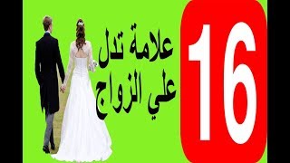 علامات في المنام تدل علي الزواج للعزباء / اسماعيل الجعبيري