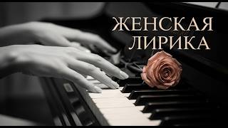 💋 Женская лирика — Сборник самых искренних и красивых песен о любви