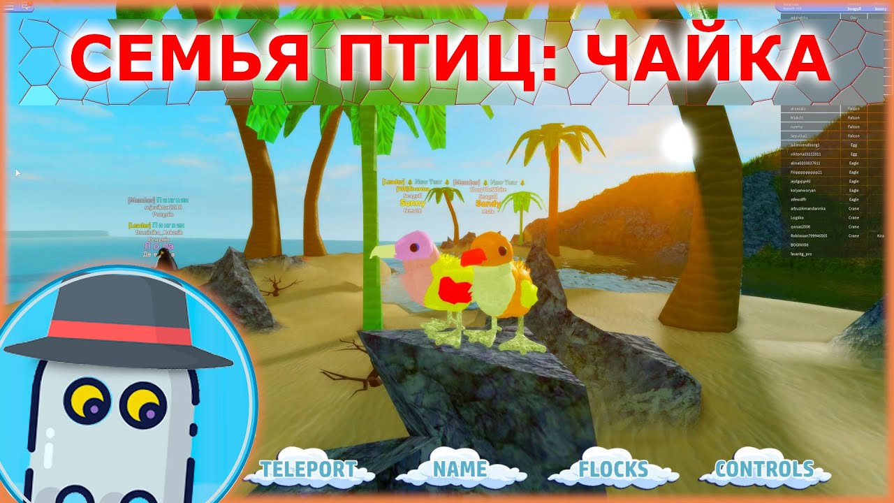 Игры роблокс птицы. РОБЛОКС Птичья семья. РОБЛОКС игра семья птиц. Игра в РОБЛАКСЕ семья птиц. Райская птица в РОБЛОКСЕ.