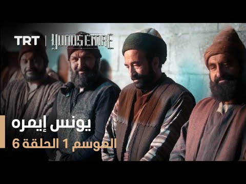 يونس إيمره الموسم الأول الحلقة 6