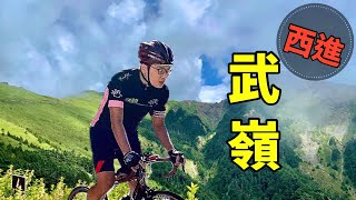 【西進武嶺】肉腳也來騎單車上武嶺朝聖 | Taiwan Wuling pass west