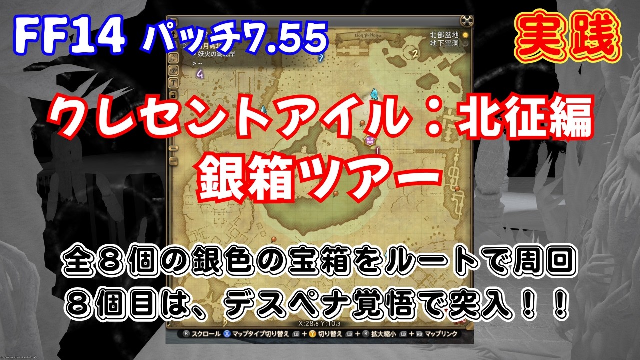 銀箱2箱3番 FF14】パッチ7.55｜クレセントアイル：北征編｜全8個の銀色の宝箱（銀