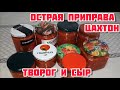 Острая приправа цахтон / Приготовила творог и сыр