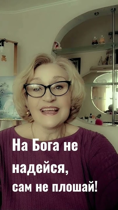 На Бога надейся,а сам не плошай! - YouTube