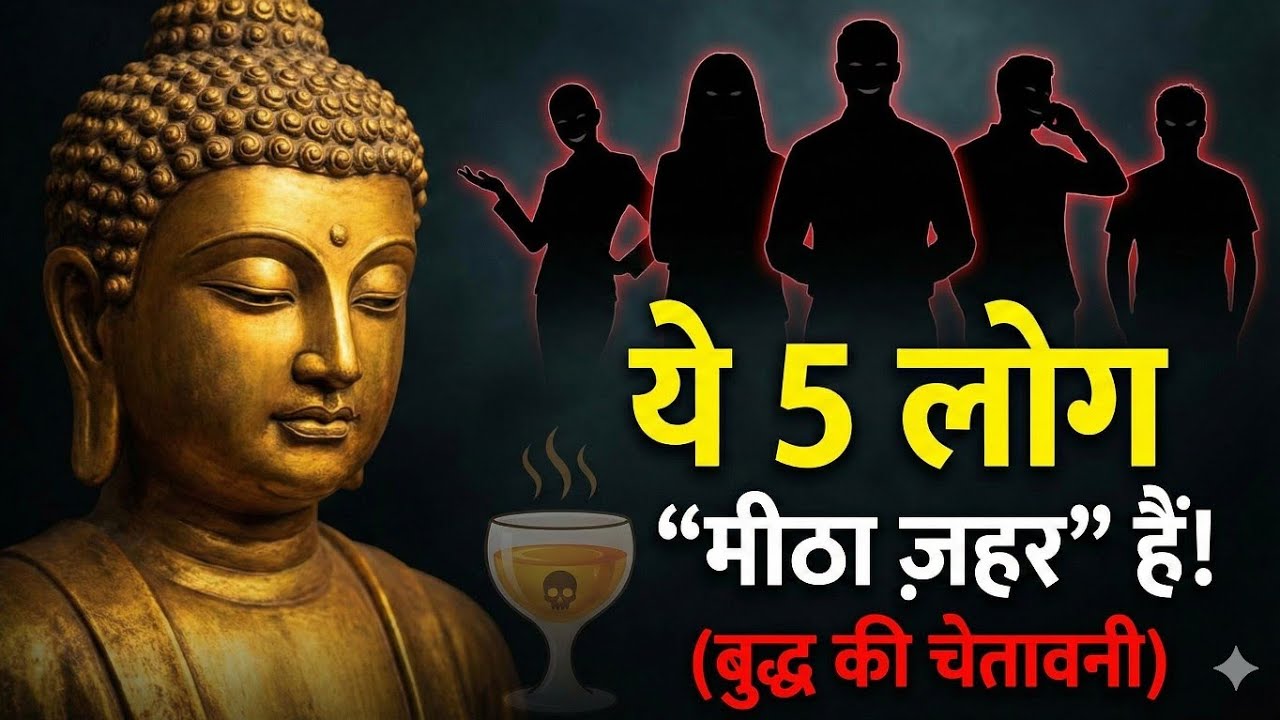  ये 5 तरह के लोग आपका घर बर्बाद कर देंगे | महात्मा बुद्ध की अंतिम चेतावनी | दूर रहें!Wisdom Awaking।