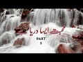 CBG | Mohabbat Aisa Darya Hai | Part 5 | Fizza Batool | Urdu Hindi