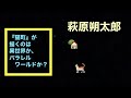 # N19 萩原朔太郎〜『猫町』が描くのは異世界？パラレルワールド？〜