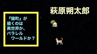 # N19 萩原朔太郎〜『猫町』が描くのは異世界？パラレルワールド？〜