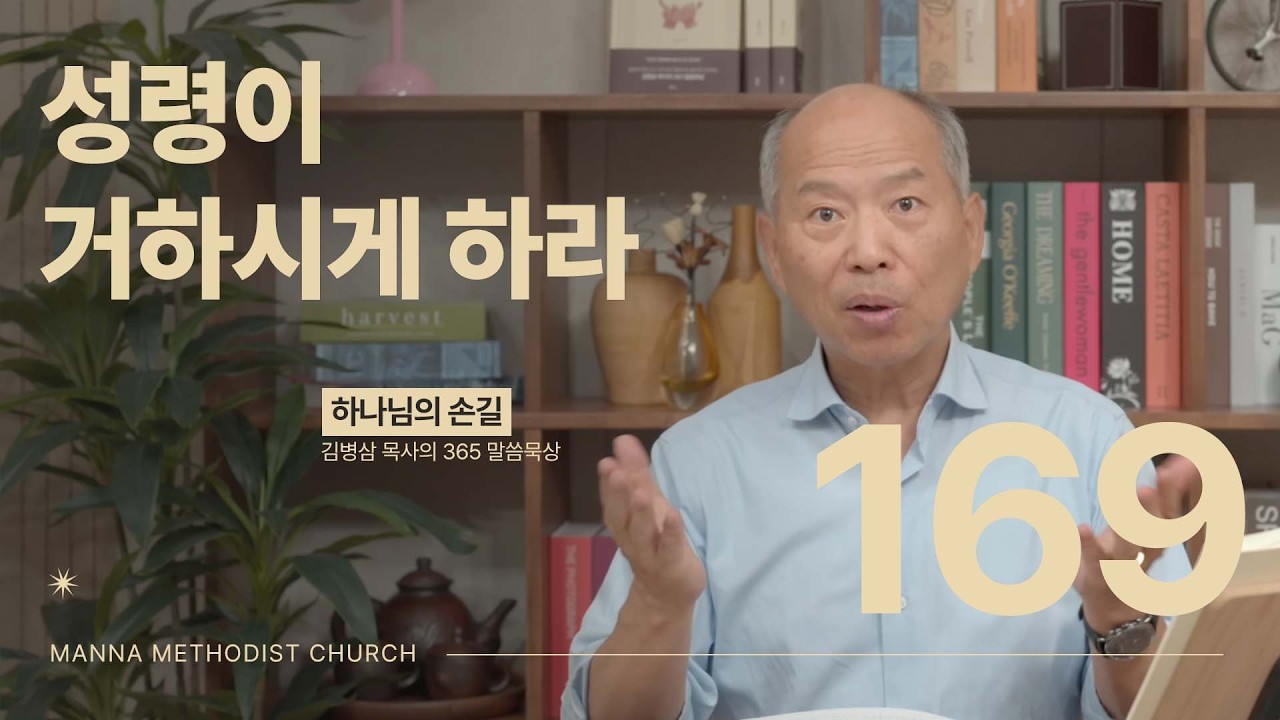 169 성령이 거하시게 하라ㅣ하나님의손길