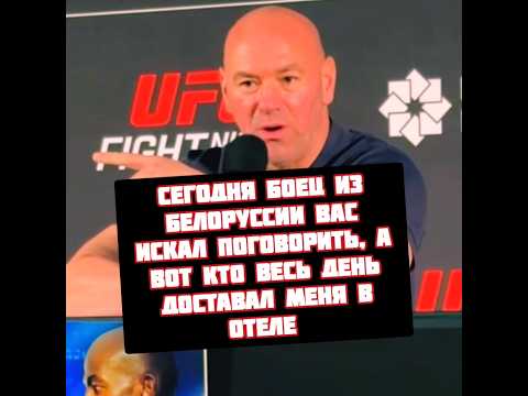 Дана Уайт про Белаза Ковалева в UFC