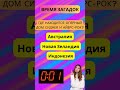 Разгадайте Загадку: Сможете ли Вы Решить Эту Загадку? #загадка #shorts