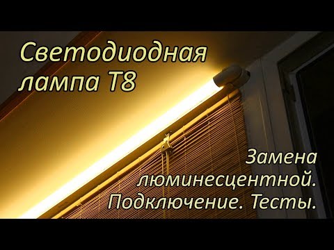 Video: Jaký je výkon lampy T8?