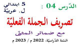 شرح درس تصريف الجملة الفعلية مع ضمائر المثنى للسنة الخامسة ابتدائي