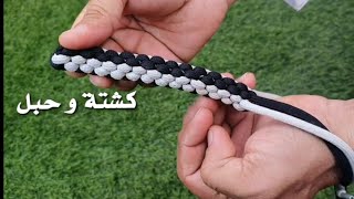 طريقة عمل #السوط طلبها مني بعض المتابعين ، #كشتة و #حبل