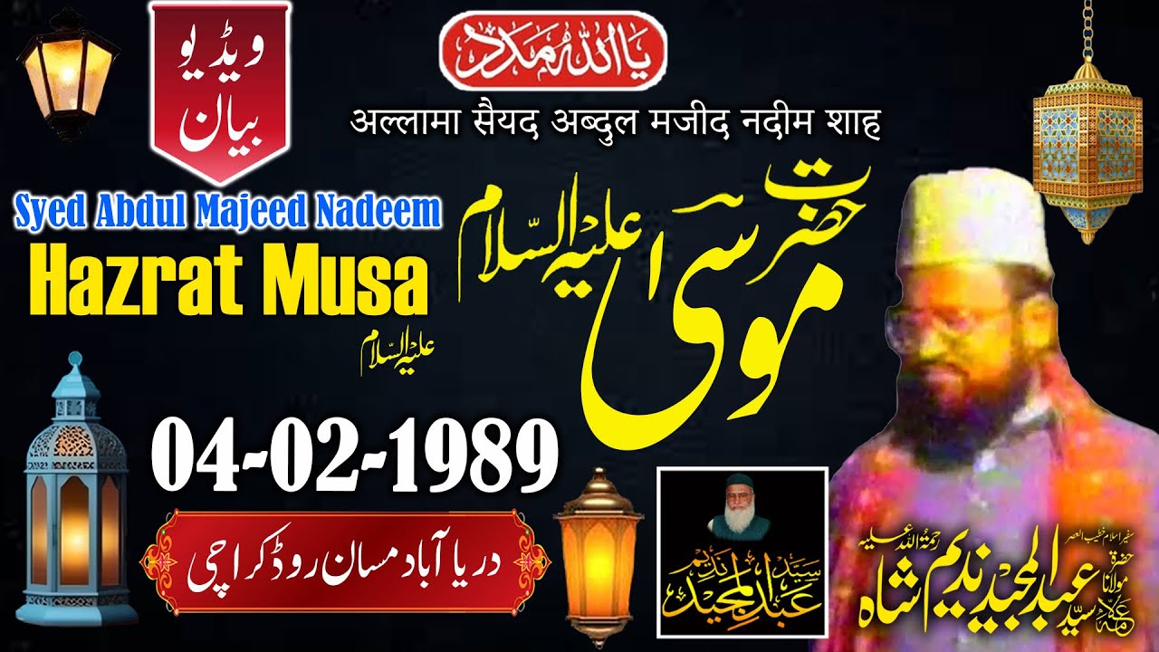 Syed Abdul Majeed Nadeem - Darya Abad Masan Road Karachi - Hazrat Musa A.S - 04-02-1989 -VIDEO BAYAN