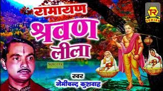 रामायण किस्सा | श्रवण लीला - भाग 1 | Sharvan Leela - Part 1 | Nemichand Kushwaha | Dharmik Kissa