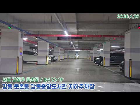 [주차장]강동 둔촌동 강동중앙도서관 지하주차장 출차영상(2026.4.26)