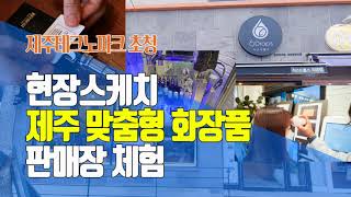 [현장스케치]제주 개인 맞춤형 화장품 매장 체험