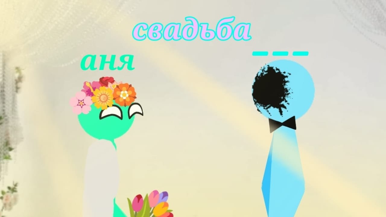🟢Что если у Ани и _ _ _ будет свадьба