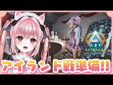 〚 Vtuber 〛 #ARK ┊︎ ASA公式PvE 🦖 ぎりぎりを生きるねこ、明日のボス戦準備する🔥アイランド〚 #みやにゃま / 三宅タマコ 〛