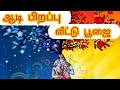 ஆடி பிறப்பு வீட்டு பூஜை@user-yk1qj8nu2b