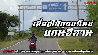 เที่ยวให้สุดแม็กซ์แดนอีสาน EP.5 - สักการะพระธาตุพนม เดินทางไปชมพญานาคที่ใหญ่ที่สุดในประเทศไทย