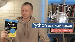 Python для чайников (Джон Пол Мюллер) - рецензия на книгу по Python