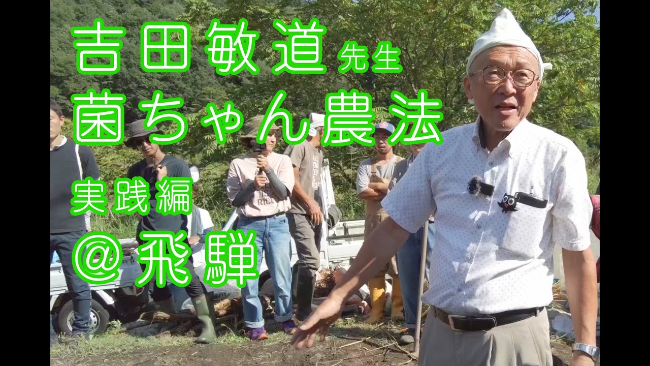 菌ちゃん農法　ワークショップ@飛騨古川