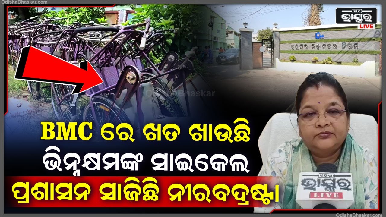 BMC ଅଫିସ ପରିସରରେ ପଡି ରହିଛି ଦିବ୍ୟାଙ୍ଗଙ୍କ ସାଇକେଲ, ନା ସୁରକ୍ଷା ବ୍ୟବସ୍ଥା ହେଉଛି ନା ହିତାଧିକାରୀଙ୍କୁ ମିଳୁଛି I