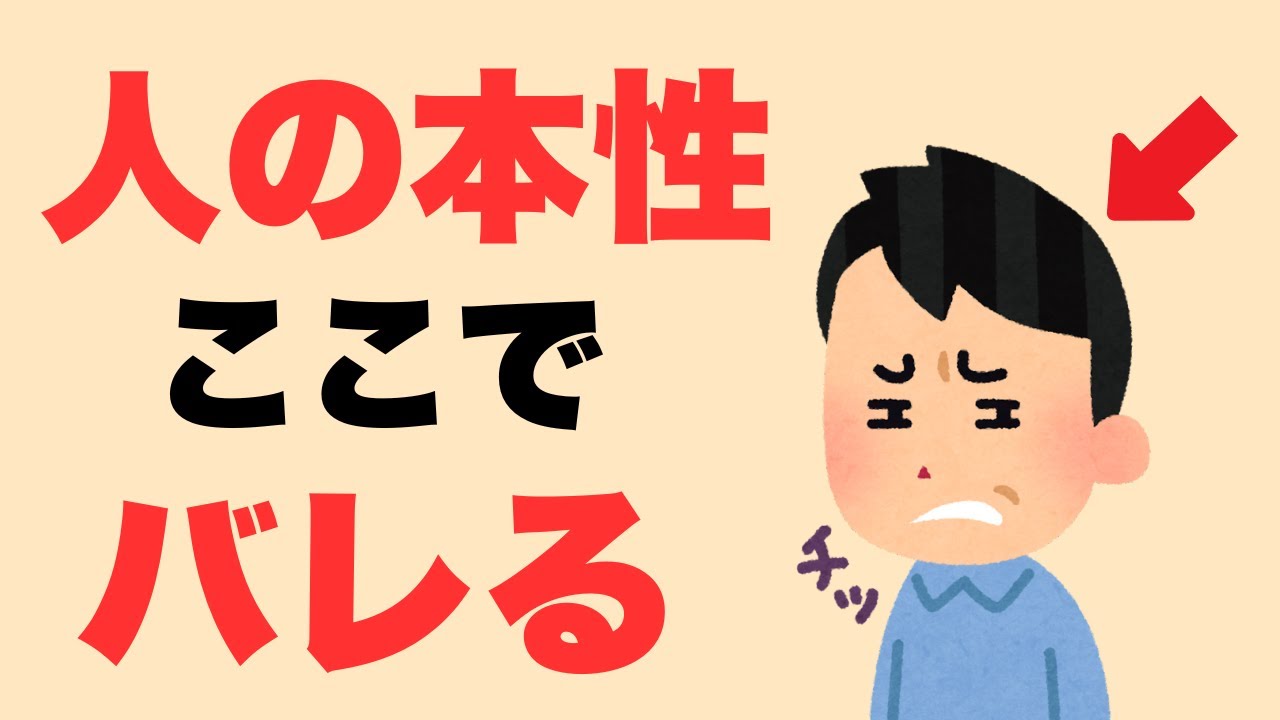 【暴かれる本性】人の本性がバレる瞬間7選｜心理学で読み解く素の人間性【心理学雑学】