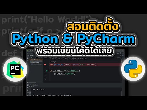 วีดีโอ: ควรติดตั้ง Python ที่ไหน
