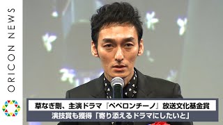 草なぎ剛、主演ドラマ『ペペロンチーノ』放送文化基金賞　演技賞も獲得「寄り添えるドラマにしたいと」