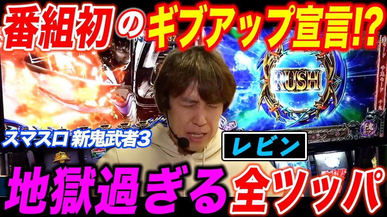 レビンがスマスロ新鬼武者3を全ツッパしたらとんでもない展開に!?【パチスロ】【スロット】『SITE777TV 公認切り抜き』