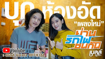 บุกห้องอัดเพลงใหม่ | ย่านรถไฟชนกัน - เบลล์ นิภาดา【TEASER】