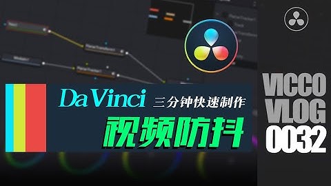 [Vicco] How to Stabilize your Video in DaVinci Resolve 16 | 達芬奇三分鐘挽救妳的視頻抖動畫面 | 手摸手快速修復視頻抖動