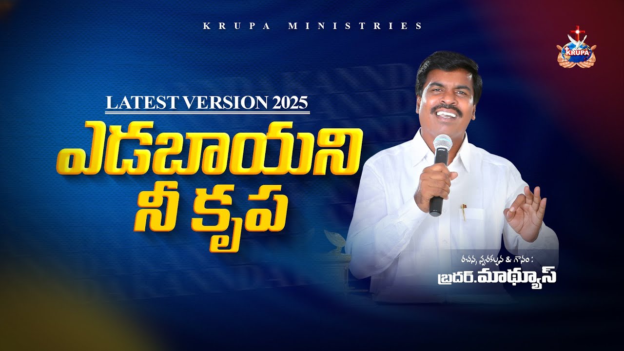 ఎడబాయని నీ కృప latest version 2025 | Krupa Ministries, Guntur