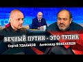 Вечный Путин - это тупик. Александр Колпакиди/Сергей Удальцов