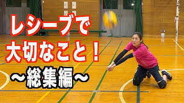 レシーブに大事なポイント３選！総集編！【バレーボール】