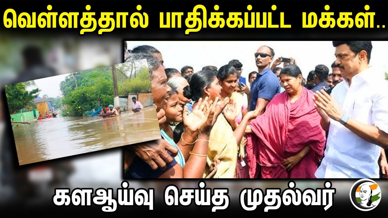 வெள்ளத்தால் பாதிக்கப்பட்ட மக்கள்.. களஆய்வு செய்த முதல்வர் | Tirunelveli | MK Stalin | Flood relief