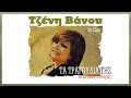 Τζένη Βάνου - Τα τραγούδια της (40 επιτυχίες) (by Elias)