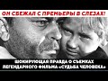 Он сбежал с премьеры в слезах! ШОКИРУЮЩАЯ правда о съемках легендарного фильма «Судьба человека»