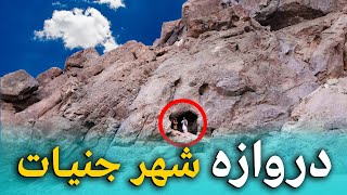هی میدان طی میدان - رازها و اسرار مغاره مرموز شمشیر غار در قندهار