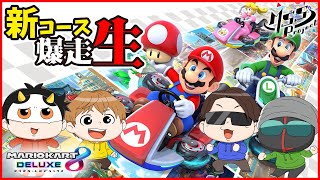 マリカ8DX追加コース第二弾を4人で爆走生放送！【マリオカート8DX】