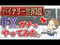 バイナリー世界1位がFXで100万円をいくらにできる？
