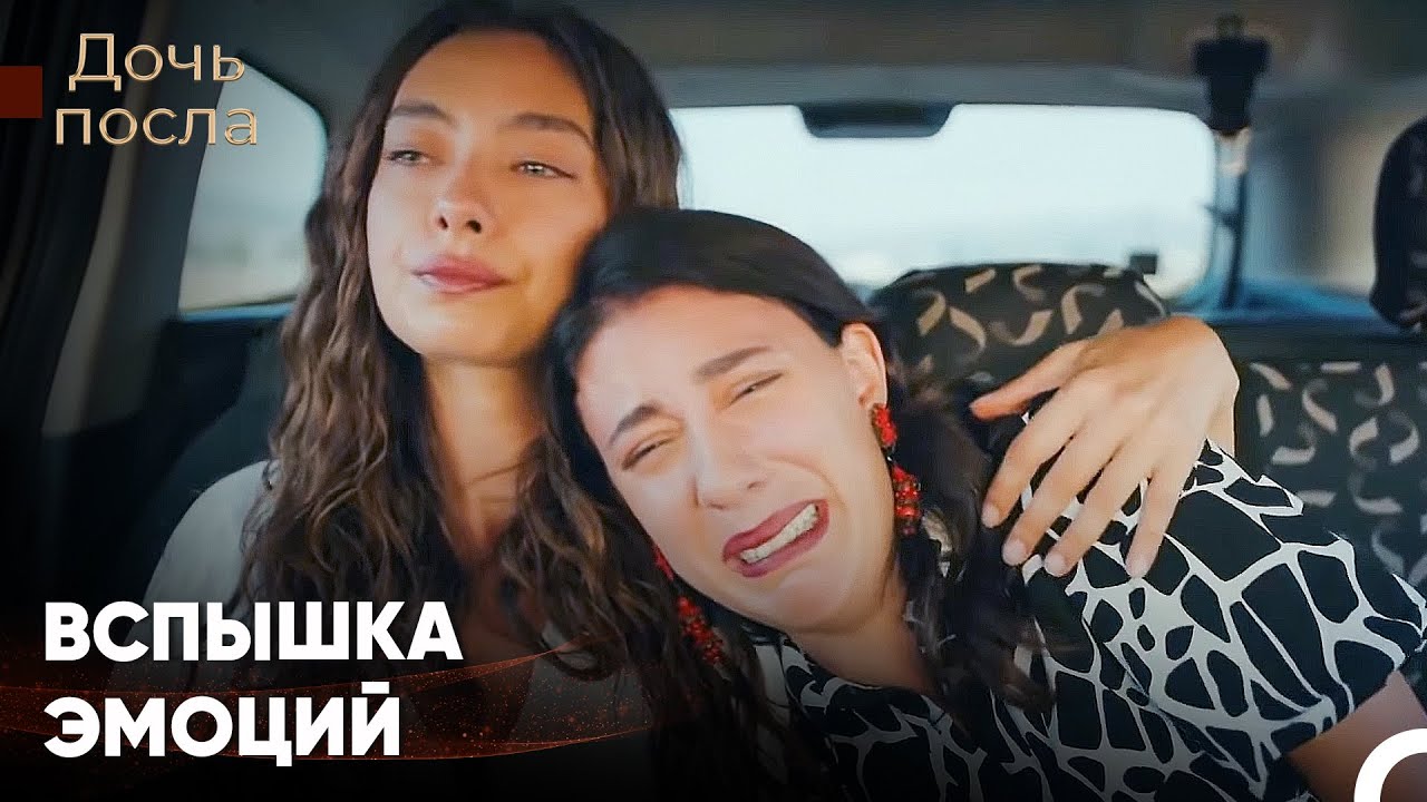 Я Больше Не Могу Держать Свои Чувства В Себе - Дочь посла - YouTube
