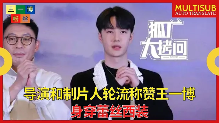 【王一博粉丝1月18日】导演和制片人轮流称赞王一博，身穿蕾丝西装 - 天天要闻