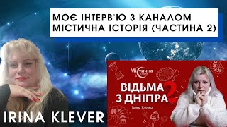 Моє інтерв&#39;ю з каналом Містична історія (частина 2)