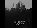 الشفاء للعراق يا دكتور بغداد