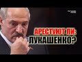 Арестуют ли Лукашенко