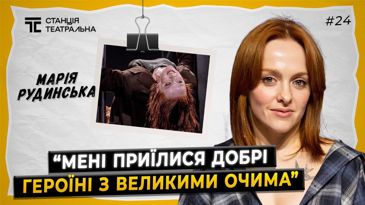 МАРІЯ РУДИНСЬКА: про “Землю”, роботу в театрі Франка та стосунки з Олександром Рудинським